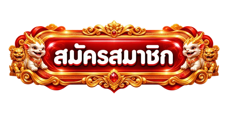 สมัครสมาชิก NAMOUFA เข้าสู่ระบบง่าย ฝากถอนออโต้